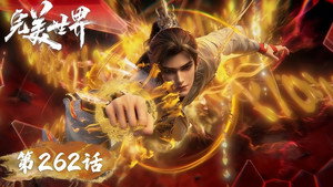 完美世界 1. évad Ep.262 262. epizód
