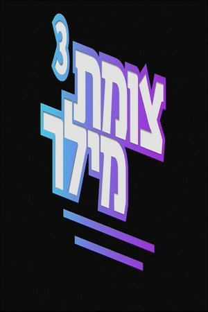 צומת מילר 3. évad (2019-10-28) poszter