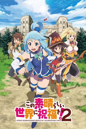 この素晴らしい世界に祝福を！ poszter