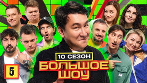 Большое шоу 10. évad Ep.5 5. epizód
