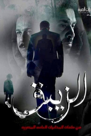 الزيبق 1. évad (2017-05-27) poszter