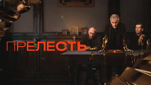 Прелесть kép