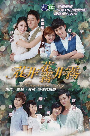 花非花雾非雾 poszter