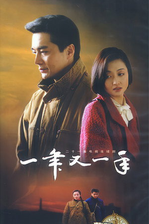 一年又一年 1. évad (1999-04-01) poszter