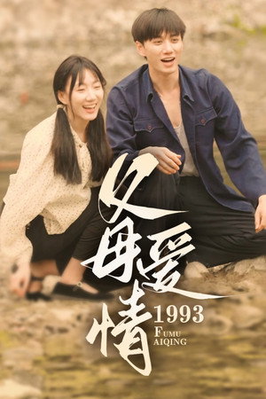 满情岁月 poszter