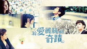 給愛麗絲的奇蹟 kép