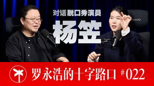 罗永浩的十字路口 1. évad Ep.22 22. epizód