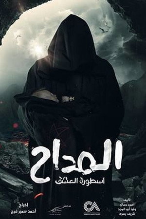 المداح 3. évad (2023-03-23) poszter