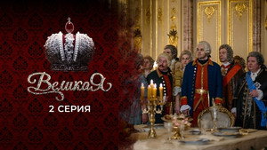 Великая 1. évad Ep.2 2. epizód