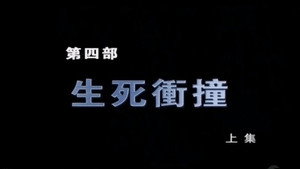 断刀：朝鲜战场大逆转 1. évad Ep.7 7. epizód