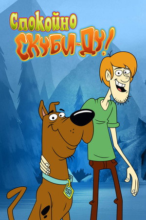 Csak lazán, Scooby-Doo! poszter