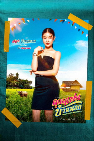คุณแฟนบ้านนอก poszter