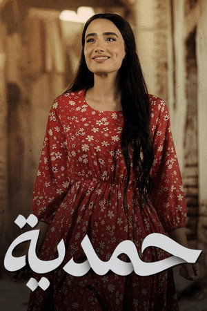 حمدية 1. évad (2026-02-18) poszter