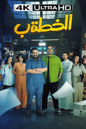 الخطة ب poszter