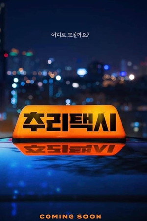 추리택시 poszter