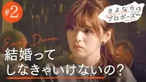 さよならプロポーズ 2. évad Ep.2 2. epizód