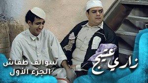 سوالف طفاش 1. évad Ep.16 16. epizód