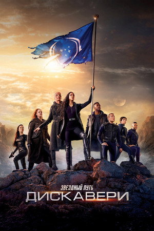 Star Trek: Discovery poszter