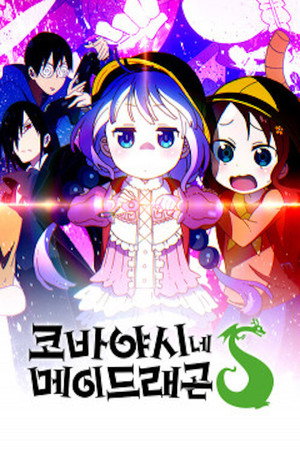 小林さんちのメイドラゴン poszter