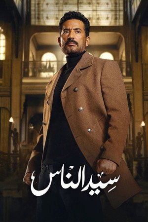 سيد الناس poszter