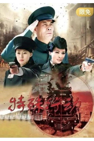 特殊行动 poszter