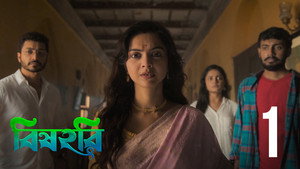 বিষহরি 1. évad Ep.1 1. epizód