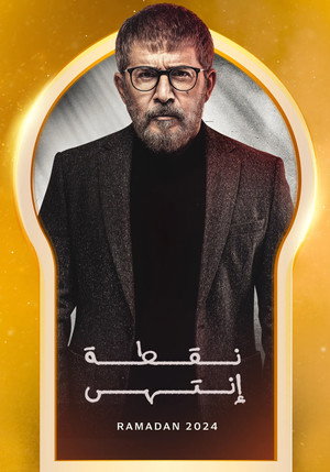 نقطة إنتهى poszter