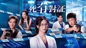 死有對証 kép