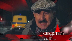 Следствие вели... 19. évad Ep.33 33. epizód