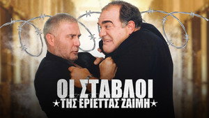 Οι Στάβλοι της Εριέττας Ζαΐμη kép