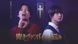青きヴァンパイアの悩み kép