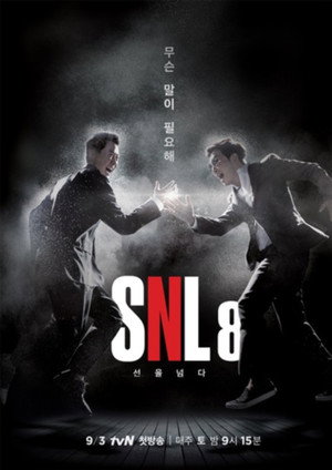 SNL 코리아 8. évad (2016-09-03) poszter