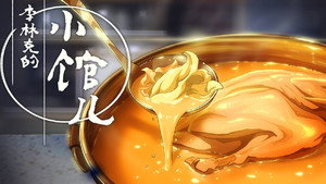 李林克的小馆儿 kép