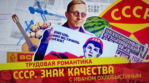 СССР. Знак качества с Иваном Охлобыстиным 1. évad Ep.84 84. epizód