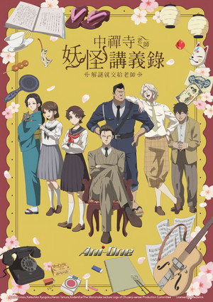 中禅寺先生物怪講義録 先生が謎を解いてしまうから。 poszter