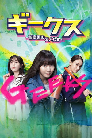 ギークス 〜警察署の変人たち〜 poszter