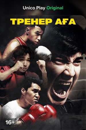 Тренер Аға poszter