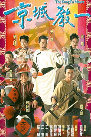 京城教一 1. évad (2000-01-03) poszter