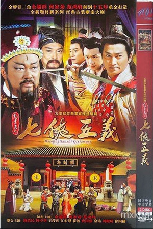 包青天之七侠五义 poszter