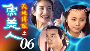 天地傳說之魚美人 1. évad Ep.6 6. epizód