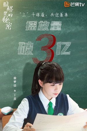 暗格里的秘密 poszter