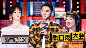 脱口秀大会 2. évad Ep.3 3. epizód