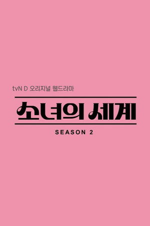 소녀의 세계 poszter