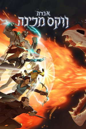A Vox Machina legendája poszter