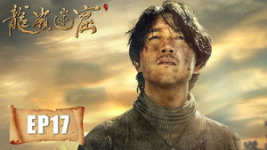 龙岭迷窟 1. évad Ep.17 17. epizód