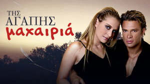 Της Αγάπης Μαχαιριά kép