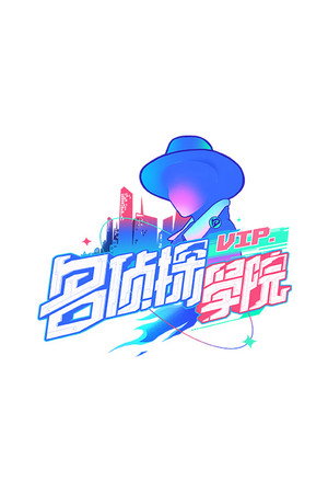名侦探学院 1. évad (2019-11-03) poszter