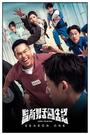 監所男子囚生記 poszter