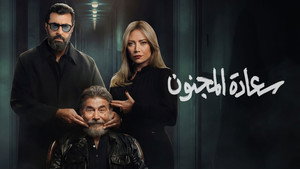سعادة المجنون kép