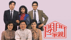 閉門一家親 kép
